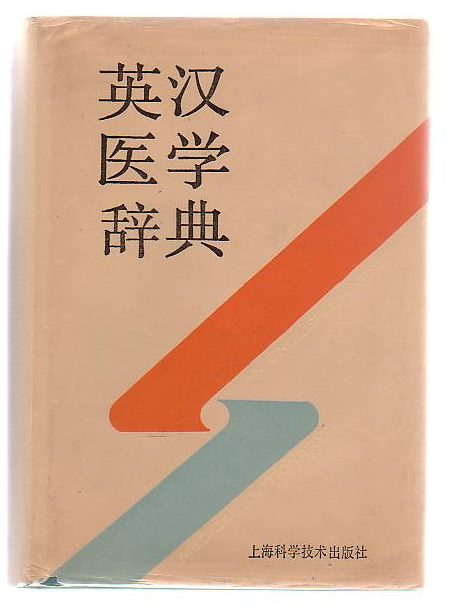 an-english-chinese-medical-dictionary